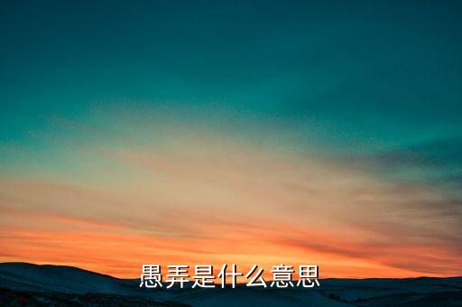 隨機性愚弄什么意思，愚弄是什么意思