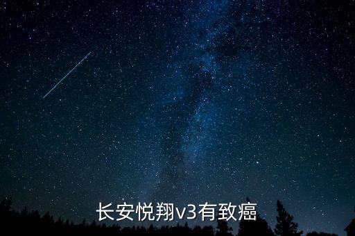 長(zhǎng)安悅翔v3有致癌