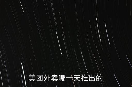 美團外賣哪一天推出的