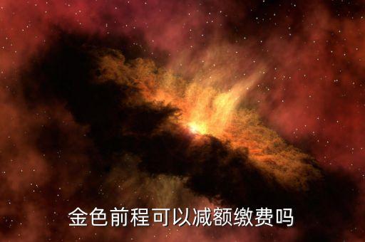金色前程可以減額繳費(fèi)嗎