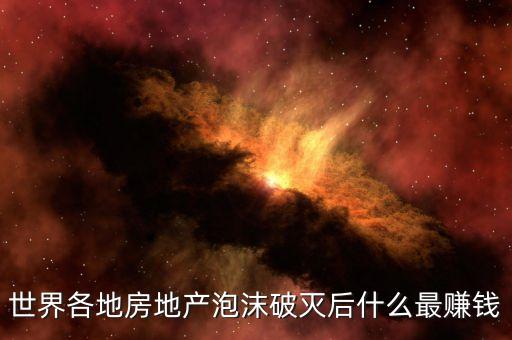 世界各地房地產泡沫破滅后什么最賺錢