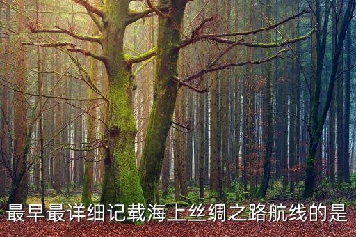 最早最詳細(xì)記載海上絲綢之路航線的是