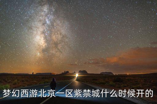 夢(mèng)幻西游北京一區(qū)紫禁城什么時(shí)候開(kāi)的