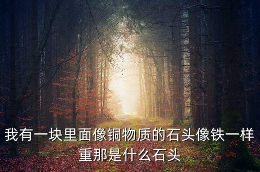 比鐵礦重是什么礦，哪種礦石是最重的