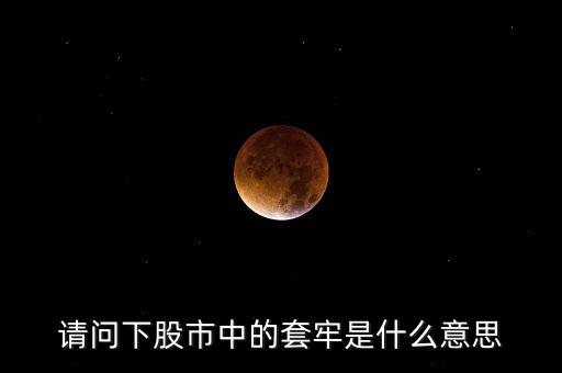 請問下股市中的套牢是什么意思