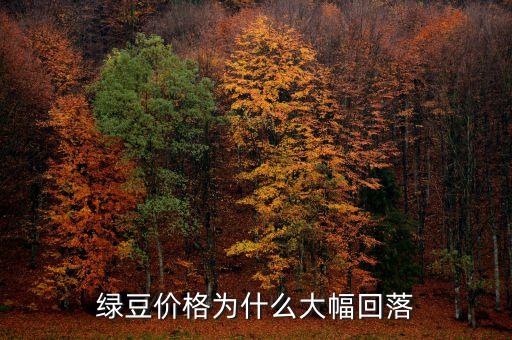 綠豆價格為什么大幅回落