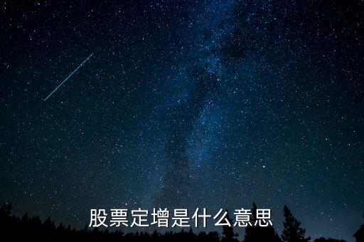 平層保底定增是什么意思，定增是什么意思是定向增發(fā)一次比一次多
