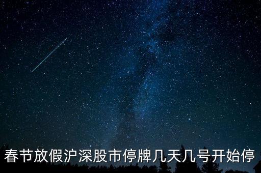 股票停牌什么時候開，春節(jié)期間股市的停牌日期和開盤日期
