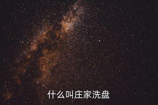 什么情況下莊家洗盤，什么叫莊家洗盤