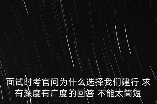 為什么選擇建設(shè)銀行，你為什么選擇建行