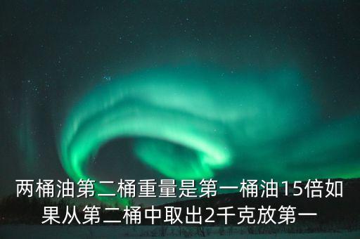 兩桶油魔咒是什么意思，國(guó)際原油不斷飆升但是兩桶油卻不漲反跌 這是啥意思啊非專(zhuān)