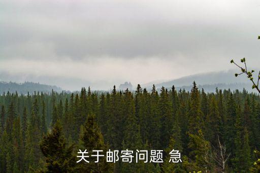 關(guān)于郵寄問題 急