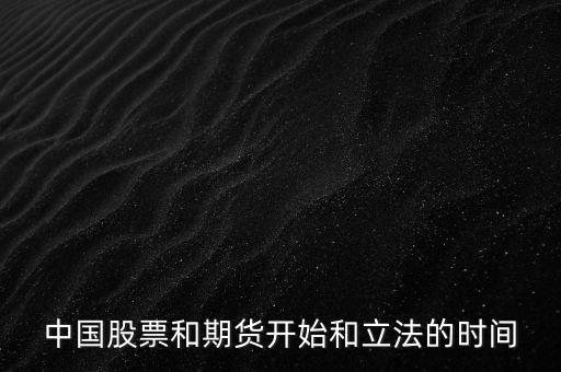 中國(guó)股票什么時(shí)候立法，股票什么時(shí)候立法的