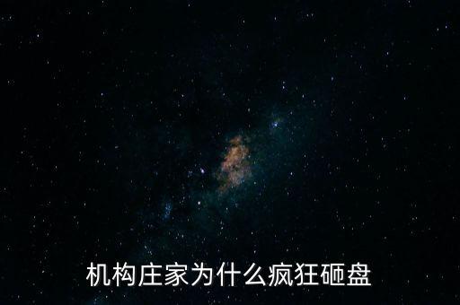 機(jī)構(gòu)為什么要故意砸盤，新股機(jī)構(gòu)為什么要砸盤