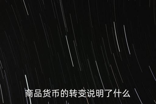 貨幣換代說明什么問題，貨幣兌換數(shù)字說明了甚么