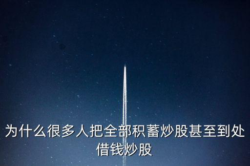 別人為什么借你股票，做空為什么有人愿意借股票給人家去做空高價借出去低價還不是