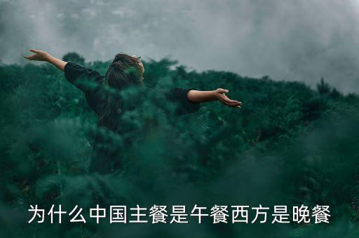 為什么中國(guó)的午餐，為什么中國(guó)主餐是午餐西方是晚餐