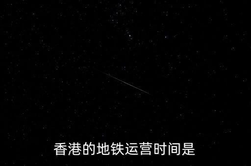 香港地鐵什么時候是高峰，香港地鐵的早晚高峰時間