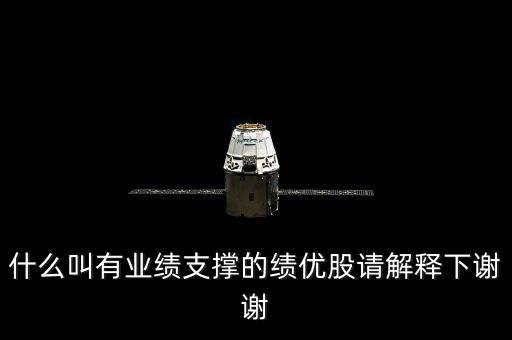 什么是業(yè)績股，什么叫有業(yè)績支撐的績優(yōu)股請解釋下謝謝