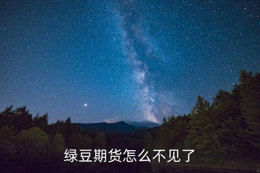 綠豆期貨怎么不見了