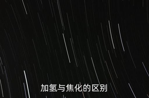 加氫與焦化的區(qū)別