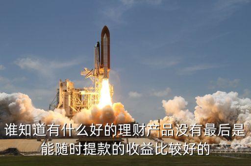 投資7元5天提現(xiàn)20多是什么產(chǎn)品，理財(cái)產(chǎn)品排行 妙資收益20天15那么高