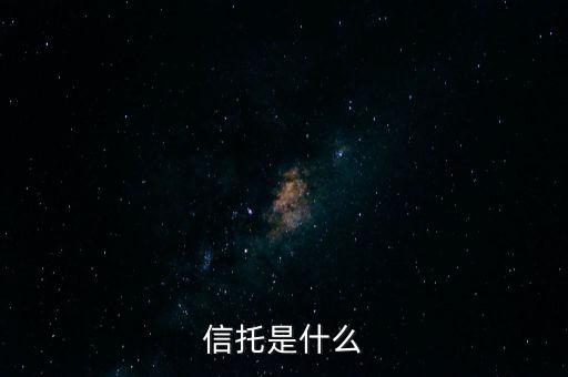 家族信托是什么，income trust是什么