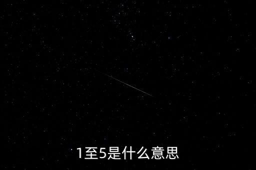 1至5是什么意思