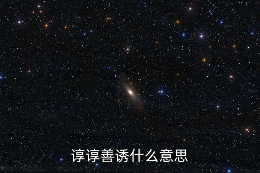 諄諄善誘什么意思