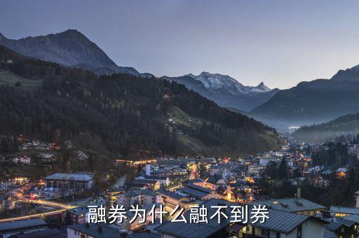 融券為什么融不了，融券的時(shí)候明明有券可融就是融不到為什么