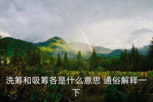 洗籌和吸籌各是什么意思 通俗解釋一下