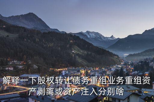 什么是公司剝離，什么叫現(xiàn)金充裕剝離