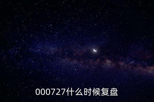000727什么時(shí)候復(fù)盤(pán)