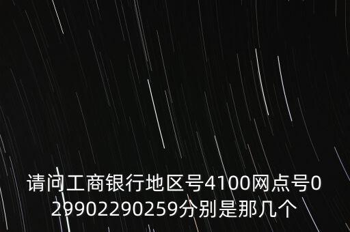 4100什么銀行，4100是什么銀行的賬戶開頭