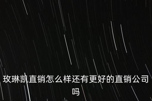 玫琳凱什么時(shí)候進(jìn)入中國(guó)，玫琳凱進(jìn)入中國(guó)市場(chǎng)有多少年的時(shí)間了