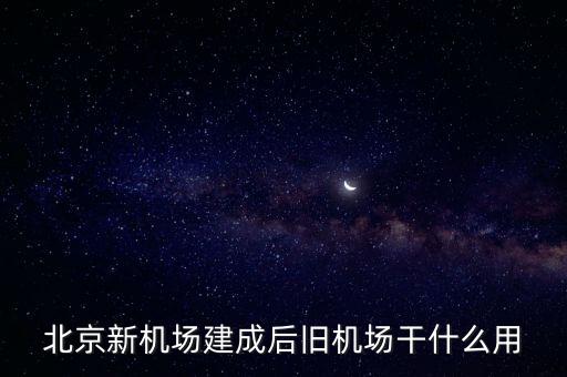 北京新機(jī)場(chǎng)生活有什么改變，北京新機(jī)場(chǎng)將對(duì)周圍環(huán)境帶來(lái)哪些影響