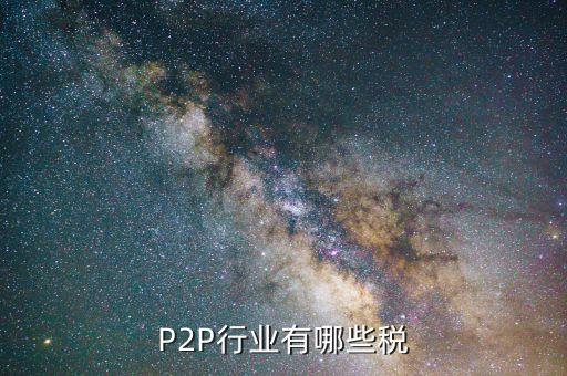 P2P行業(yè)有哪些稅