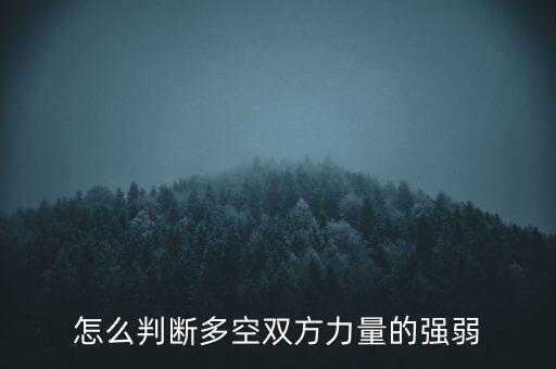 多空雙方是什么意思，多空雙向交易機(jī)制是什么意思