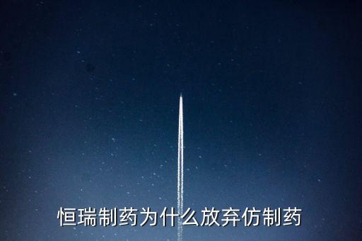 恒瑞制藥為什么放棄仿制藥