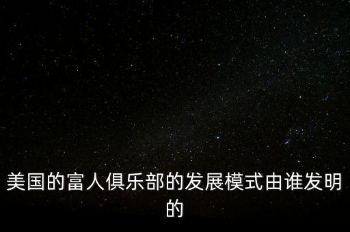 美國(guó)富人是什么模式，美國(guó)富人俱樂(lè)部是什么犯法嗎