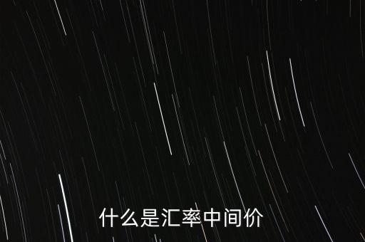 什么是匯率中間價(jià)