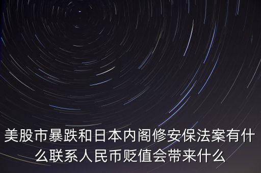 美股市暴跌和日本內(nèi)閣修安保法案有什么聯(lián)系人民幣貶值會(huì)帶來什么
