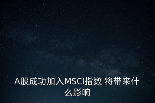 a股納入msci指數(shù)有什么好處，納入msCi的股票有什么好處