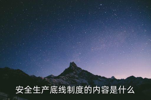 什么是風(fēng)險底線，以什么為核心 以防控風(fēng)險為底線