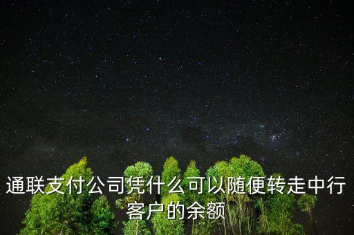 通聯(lián)支付為什么能轉(zhuǎn)大額資金，卡里錢(qián)足夠?yàn)槭裁崔D(zhuǎn)賬會(huì)金額超限