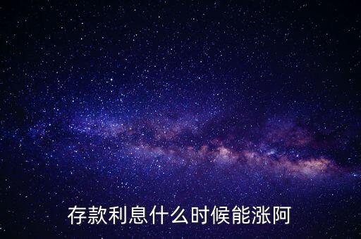 銀行利息什么時候漲，銀行利息什么時候漲的