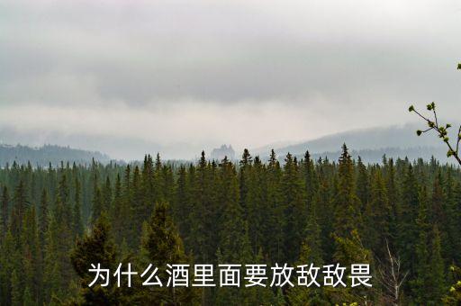 為什么酒里面要放敵敵畏