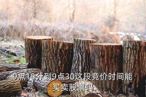 集合競(jìng)價(jià)時(shí)間注意什么，股票交易時(shí)間中什么是集合競(jìng)價(jià)時(shí)間 連續(xù)競(jìng)價(jià)時(shí)間