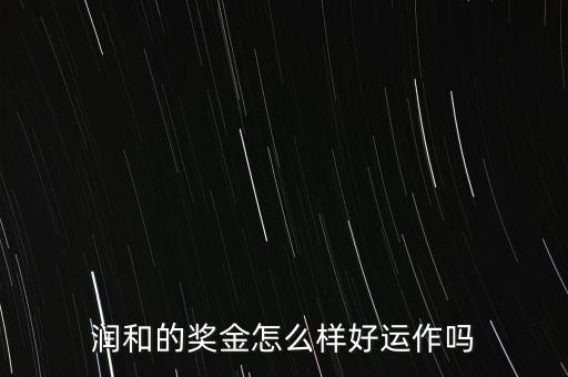 東方潤和為什么永久分紅，潤和實業(yè)購物超市董事分紅是永久分紅的嗎扣我解答