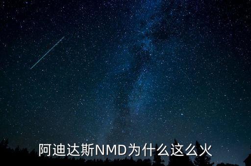 nmd鞋子為什么這么火，阿迪達斯NMD鞋為何這么火NMD adidas運動鞋鞋哪里能買到多少